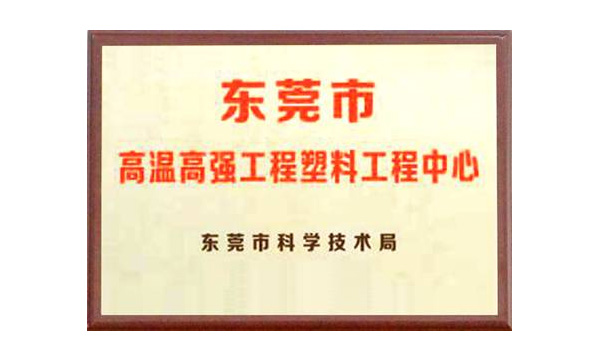 欧博abg公司获评“东莞市高温高强工程塑料工程中心”