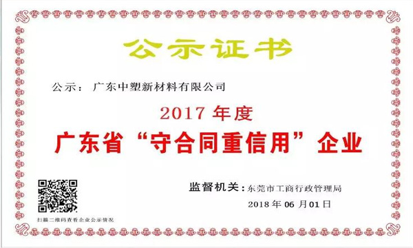 欧博abg新质料荣获2017年度广东省“守条约重信用企业”称呼