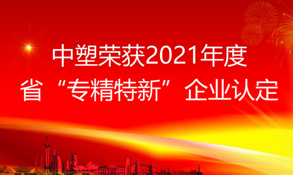 欧博abg荣获2021年度省“专精特新”企业认定