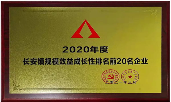 欧博abg荣获“2020年度长安镇规模效益生长性排名前20名企业”