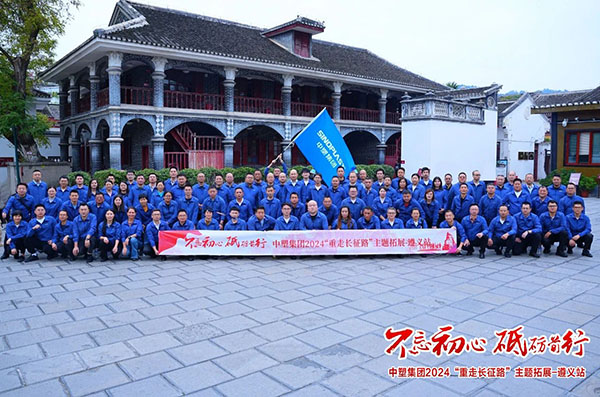 不忘初心，，，砥砺前行——欧博abg集团“重走长征路”主题拓展遵义站圆满收官